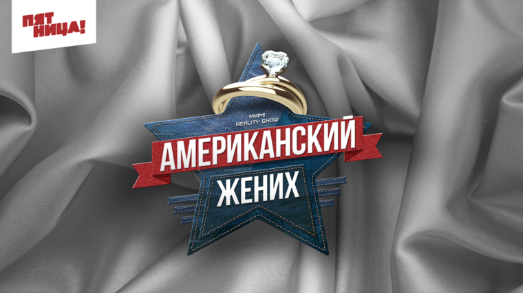 Американский жених